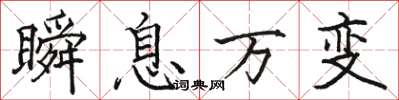 駱恆光瞬息萬變楷書怎么寫