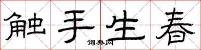 曾慶福觸手生春隸書怎么寫