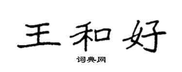 袁強王和好楷書個性簽名怎么寫