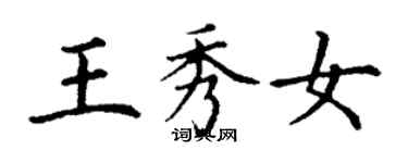 丁謙王秀女楷書個性簽名怎么寫