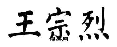 翁闓運王宗烈楷書個性簽名怎么寫