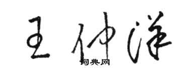 駱恆光王仲洋草書個性簽名怎么寫