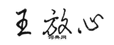 駱恆光王放心行書個性簽名怎么寫