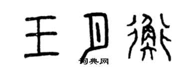 曾慶福王月衡篆書個性簽名怎么寫