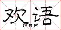 柯春海歡語隸書怎么寫