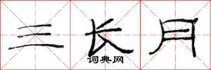 范連陞三長月隸書怎么寫
