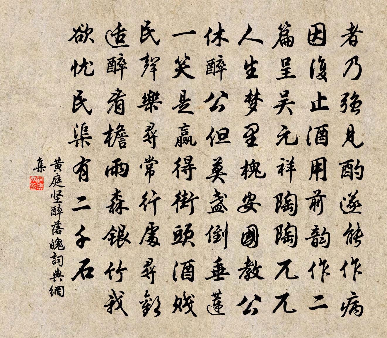 黃庭堅醉落魄書法作品欣賞