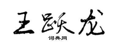 曾慶福王躍龍行書個性簽名怎么寫
