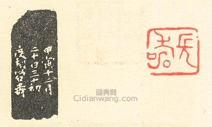 壽石工的篆刻印章長壽