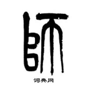 千字文中李剛田的寫法