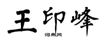 翁闓運王印峰楷書個性簽名怎么寫