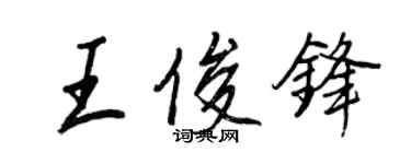 王正良王俊鋒行書個性簽名怎么寫