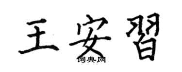 何伯昌王安習楷書個性簽名怎么寫
