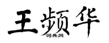 翁闓運王頻華楷書個性簽名怎么寫