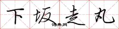 荊霄鵬下坂走丸行書怎么寫