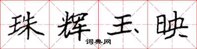 袁強珠輝玉映楷書怎么寫