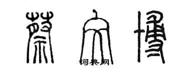 陳墨蔡文博篆書個性簽名怎么寫