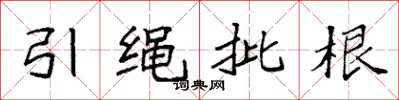 袁強引繩批根楷書怎么寫