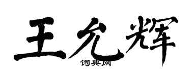 翁闓運王允輝楷書個性簽名怎么寫