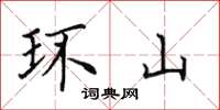 田英章環山楷書怎么寫