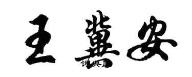 胡問遂王冀安行書個性簽名怎么寫