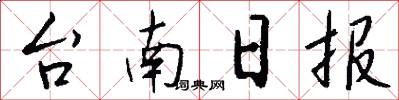 台南日報怎么寫好看