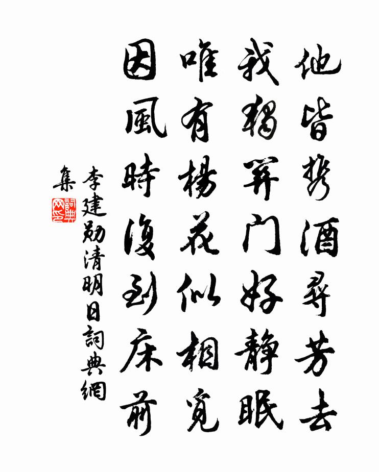 李建勛清明日書法作品欣賞