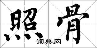 翁闓運照骨楷書怎么寫