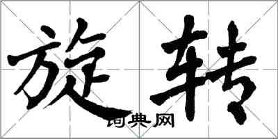 翁闓運旋轉楷書怎么寫