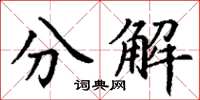 丁謙分解楷書怎么寫