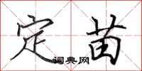 田英章定苗行書怎么寫
