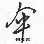 駱恆光寫的硬筆草書傘