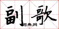 周炳元副歌楷書怎么寫