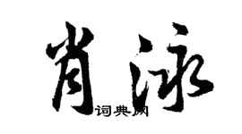 胡問遂肖泳行書個性簽名怎么寫