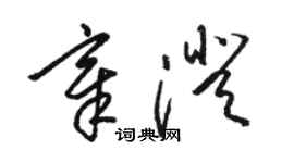 駱恆光章澄草書個性簽名怎么寫