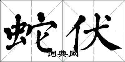 翁闓運蛇伏楷書怎么寫