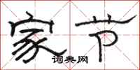駱恆光家節隸書怎么寫