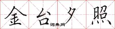 田英章金台夕照楷書怎么寫