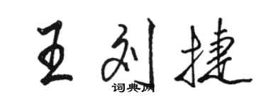 駱恆光王劉捷行書個性簽名怎么寫