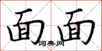 丁謙面面楷書怎么寫