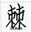 白克儉寫的硬筆楷書棘