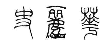 陳墨史麗華篆書個性簽名怎么寫