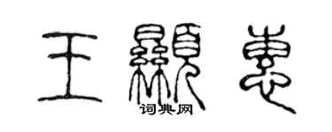 陳聲遠王顯惠篆書個性簽名怎么寫