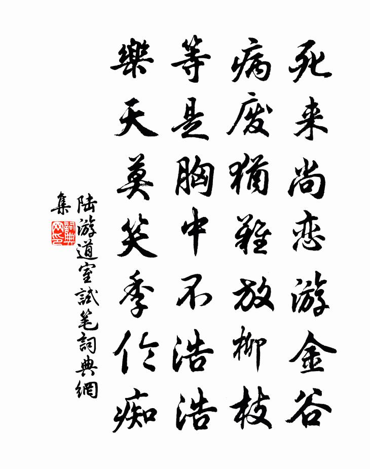 陸游道室試筆書法作品欣賞