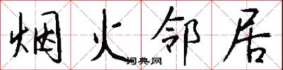 郢正的意思_郢正的解釋_國語詞典
