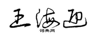 曾慶福王海迎草書個性簽名怎么寫