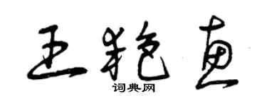 曾慶福王艷惠草書個性簽名怎么寫