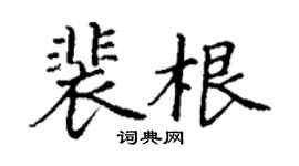 丁謙裴根楷書個性簽名怎么寫