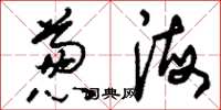 劉少英蔥海草書怎么寫