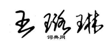 朱錫榮王璐琳草書個性簽名怎么寫